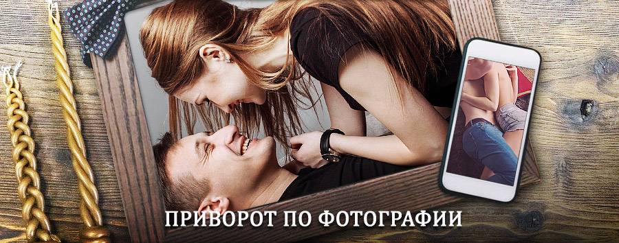 Сильный приворот по фотографии | Железногорск