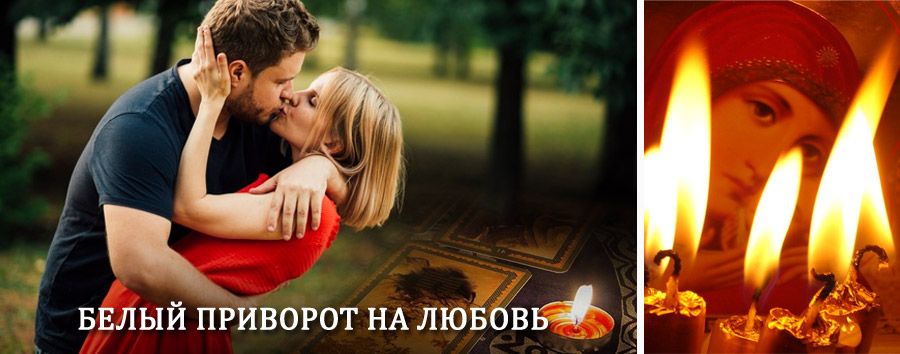 Приворот в домашних условиях на мужчину в Железногорске