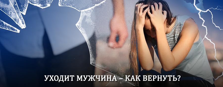 Как вернуть мужа в семью – действенный способ от гадалки в Железногорске