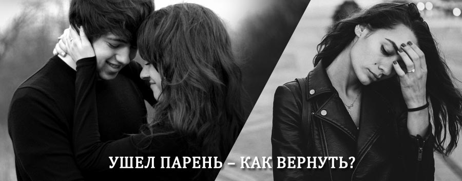 Как вернуть парня после расставания – действенный приворот от гадалки в Железногорске